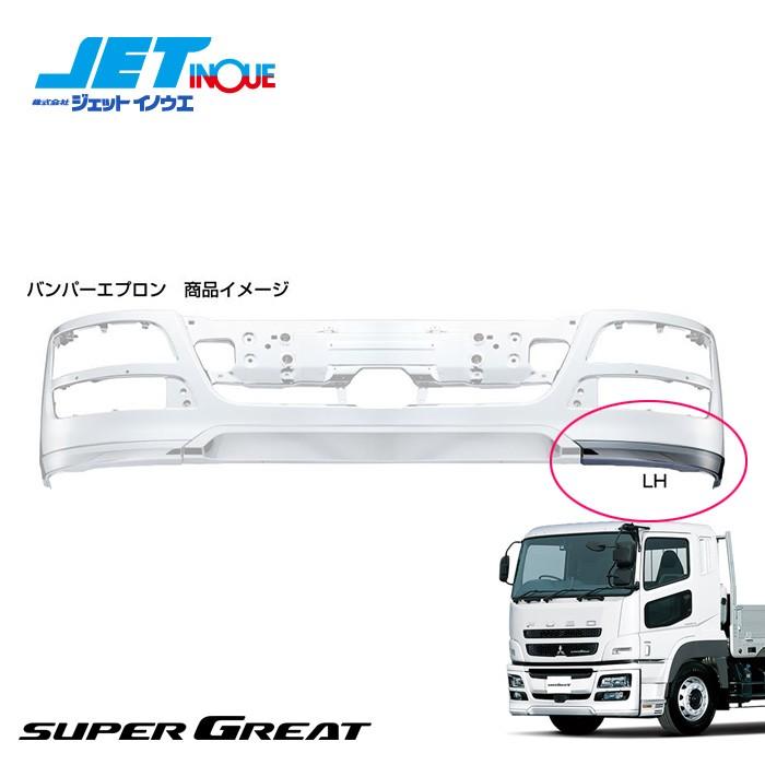 JETINOUE ジェットイノウエ バンパーエプロン LH 助手席側 [FUSO NEW