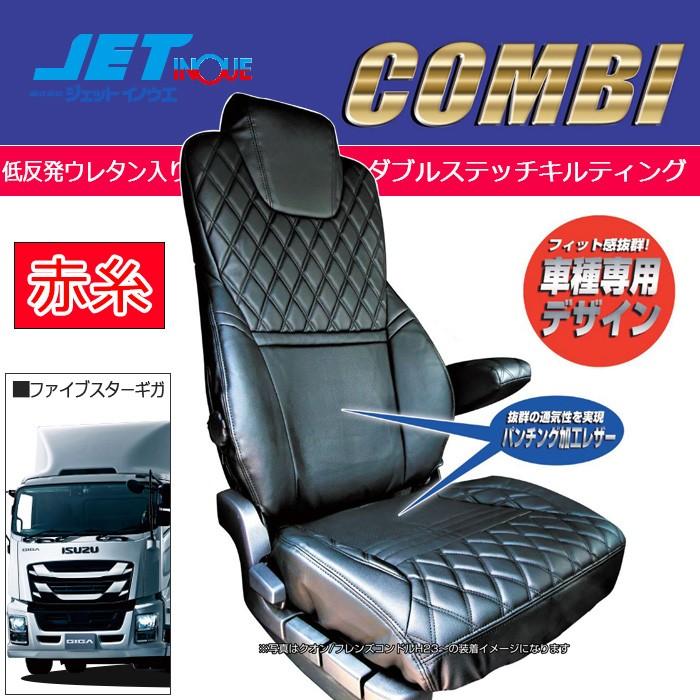 JETINOUE ジェットイノウエ シートカバーCOMBI 運転席用 (黒/赤糸) [ISUZU ファイブスターギガ H27.11~]｜auto-craft