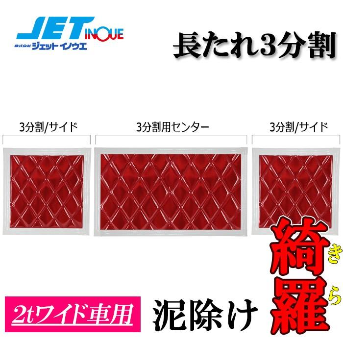 アルファード　長タレ　3分割 JETINOUE ジェットイノウエ ウレタン入り泥除け 綺羅 長たれ3分割 3枚