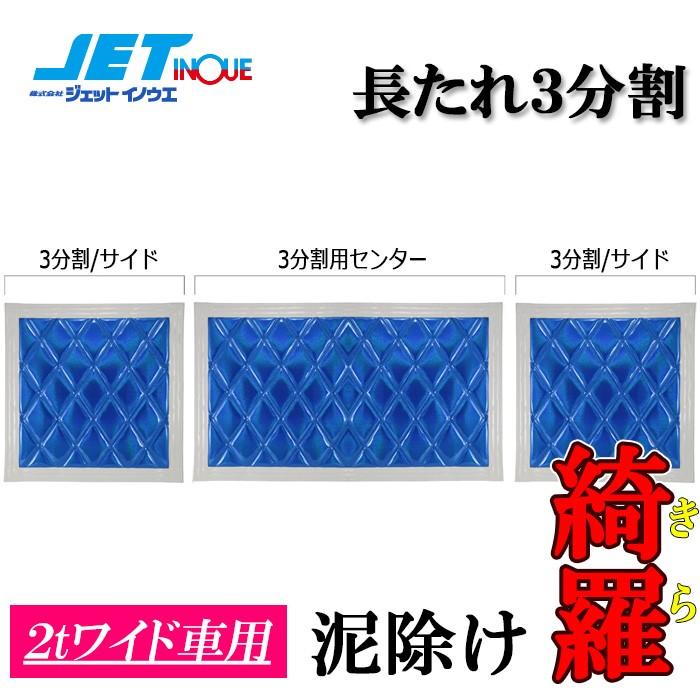 JETINOUE ジェットイノウエ ウレタン入り泥除け 綺羅 長たれ3分割 3枚セット (青/白ライン) [2tワイド:430x450(x2枚)、930x450]