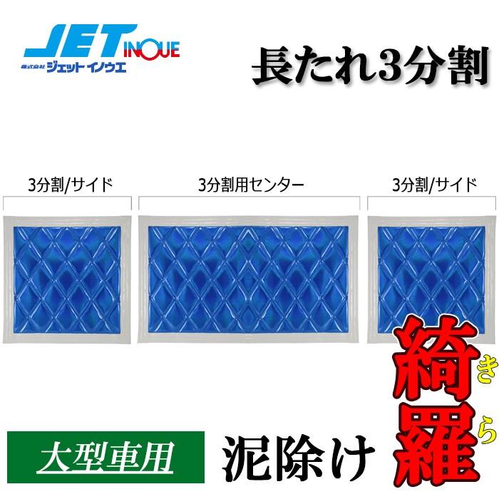 JETINOUE ジェットイノウエ ウレタン入り泥除け 綺羅 長たれ3分割 3枚