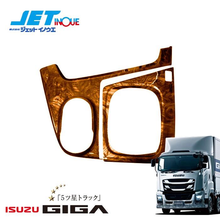 JETINOUE ジェットイノウエ インテリア3Dパネル シフトゲートセットMT用 (茶木目) [ISUZU 大型 ファイブスターギガ H27.11~ MT車]｜auto-craft