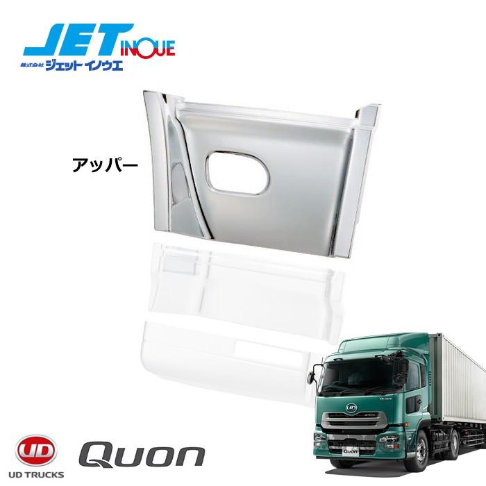 Jetinoue ジェットイノウエ ステップカバー アッパー 左右セット Ud 大型 クオン H17 1 H29 4 Mhcseguros Com Br