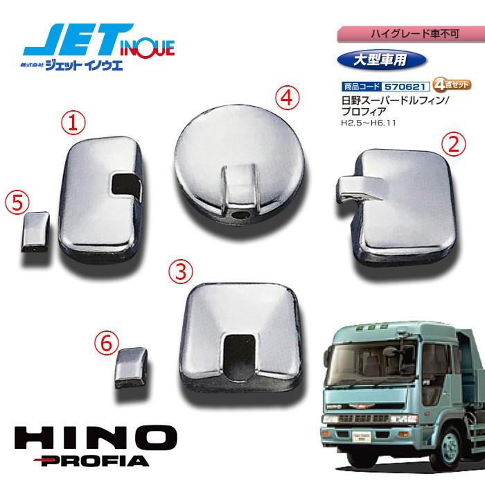JETINOUE ジェットイノウエ ミラーカバーセット [HINO 大型 スーパー