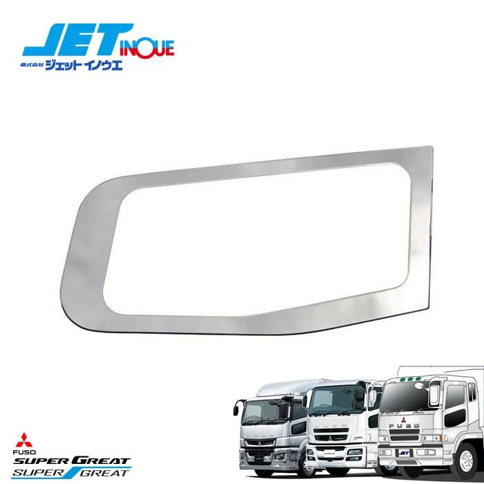 JETINOUE ジェットイノウエ 安全窓ガーニッシュ 鏡面タイプ ステンレス