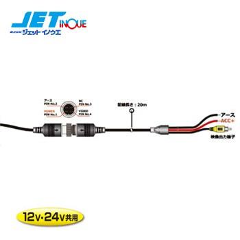 JETINOUE ジェットイノウエ バックカメラ用配線コード 20m [商品コード