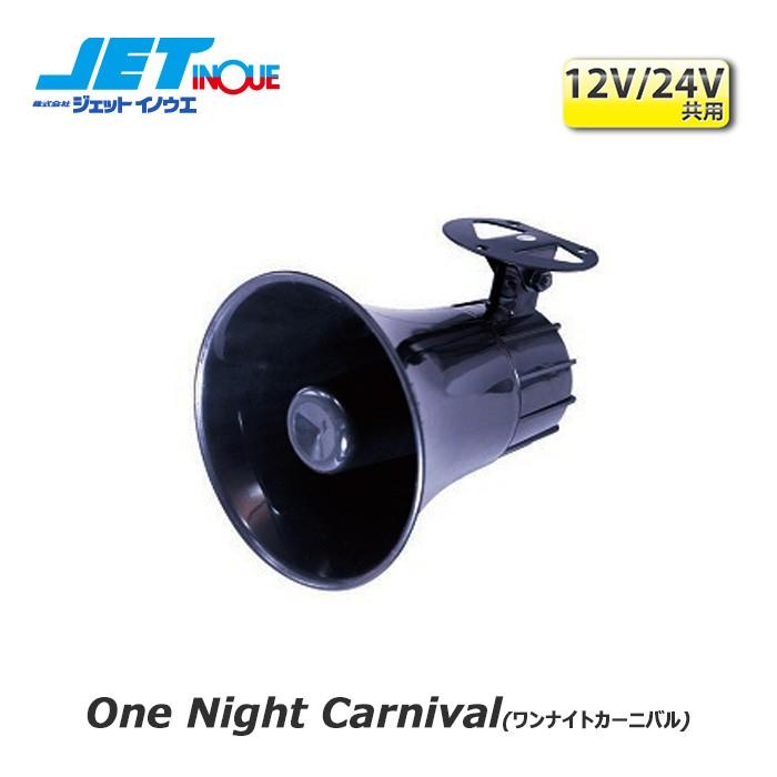 Jetinoue ジェットイノウエ メロディjet 4代目jメロ One Night Carnival ワンナイトカーニバル 10v 36v 音量 約70db 90db Jsonic Ca