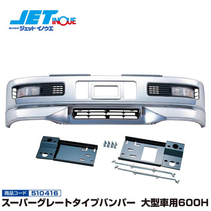 JETINOUE ジェットイノウエ スーパーグレートタイプバンパー 大型車用