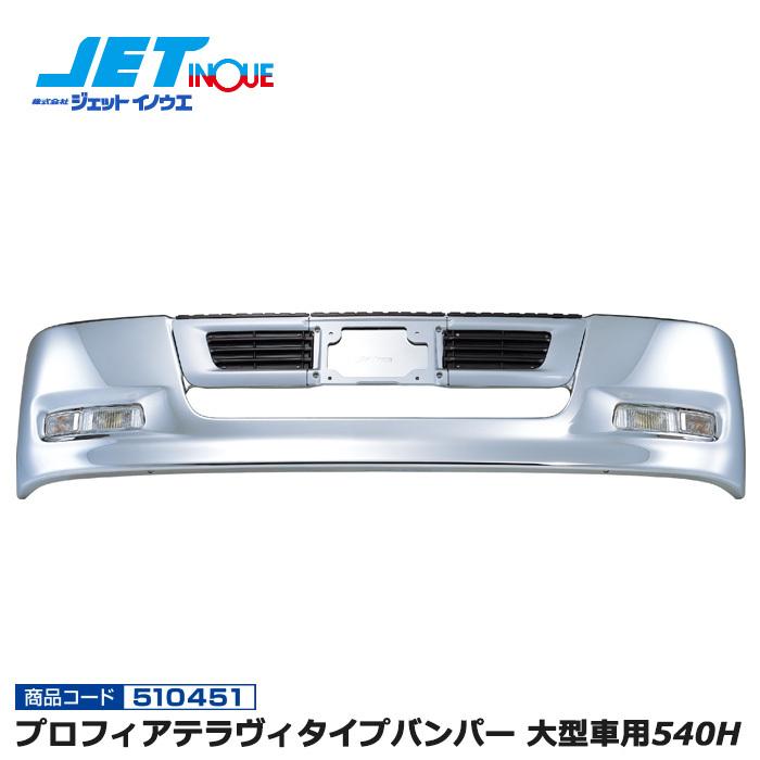 JETINOUE ジェットイノウエ プロフィアテラヴィタイプバンパー 大型車 