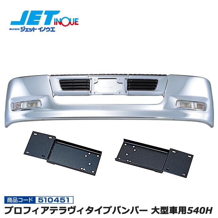 JETINOUE ジェットイノウエ プロフィアテラヴィタイプバンパー 大型車用540H + 専用取付ステーセット [UD ビッグサム H2.1~H17.3]｜auto-craft