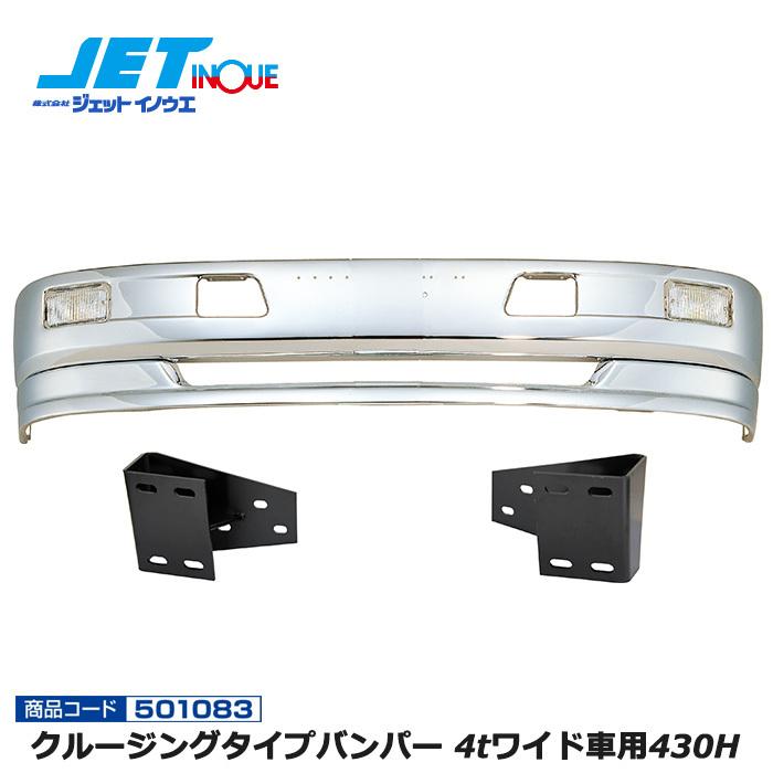 JETINOUE ジェットイノウエ クルージングタイプバンパー 4tワイド車用 