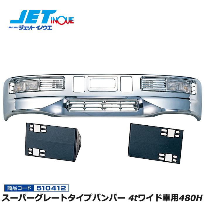 JETINOUE ジェットイノウエ スーパーグレートタイプバンパー 4tワイド