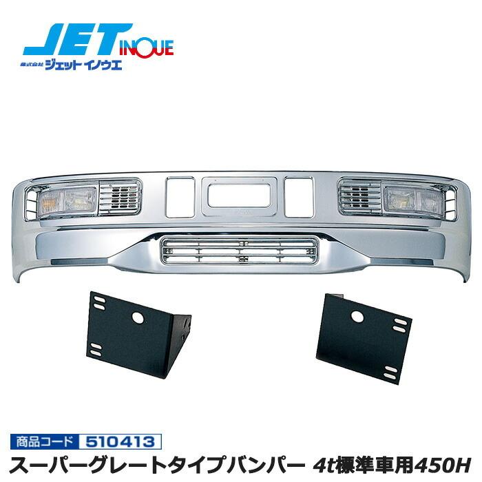 ザグレートタイプバンパー　4t標準幅用　ステー付き JETINOUE ジェットイノウエ スーパーグレートタイプバンパー 4t標準車