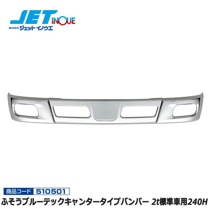JETINOUE ジェットイノウエ ふそう ブルーテックキャンタータイプ 
