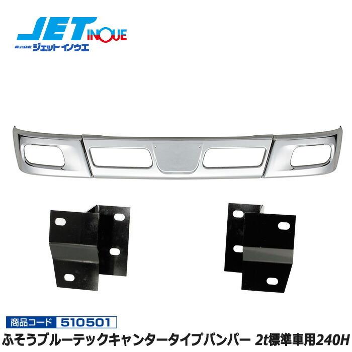 ジェットイノウエ　バンパーステー ブルーテックキャンター標準車 JETINOUE ジェットイノウエ ふそう ブルーテックキャンタータイプ