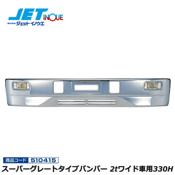 JETINOUE ジェットイノウエ スーパーグレートタイプバンパー 2tワイド
