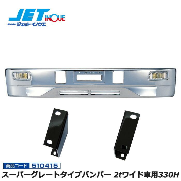 汎用2tワイド　スーパーグレートタイプバンパー　JET JETINOUE ジェットイノウエ スーパーグレートタイプバンパー 2tワイド
