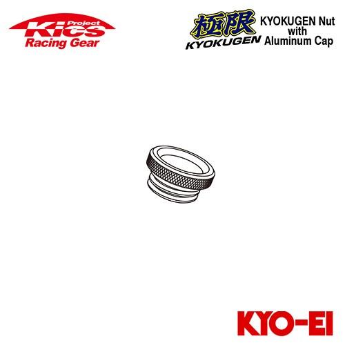 協永産業 Kics 極限ナット(25mm貫通ナット)用 補充用部品 アルミ製