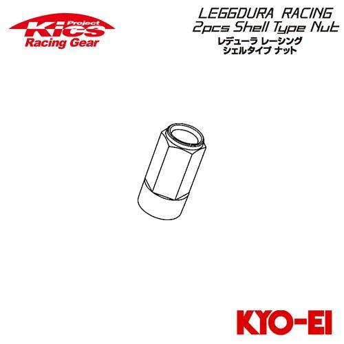 協永産業 Kics レデューラレーシング シェルタイプ 補充用部品 クローズドエンドタイプ 53mm アルミシェル 1個 ゴールド 99 Off