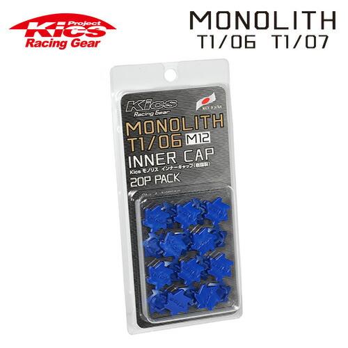 協永産業 Kics モノリス用インナーキャップ 樹脂製 MONOLITH T1/06 M12 