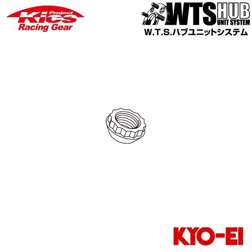 協永産業 Kics 補充用部品 ワイドトレッドスペーサー11mm用ナット (1個