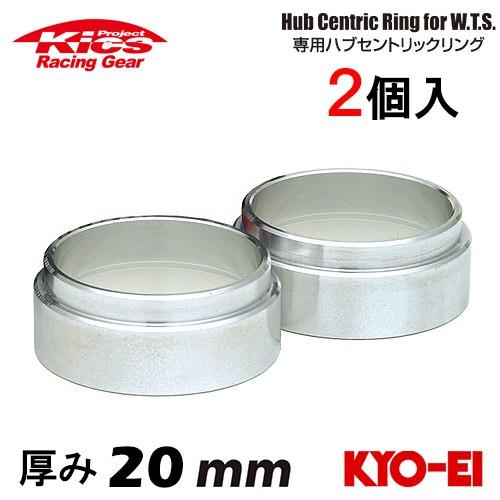 【KICS ワイトレ４枚】20mm 4H PCD100 ハブリング付 協永産業 Kics ワイドトレッドスペーサー専用ハブセントリックリング