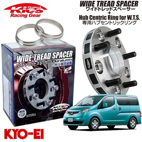 協永産業 Kics ワイドトレッドスペーサー＋専用ハブリングセット NV200