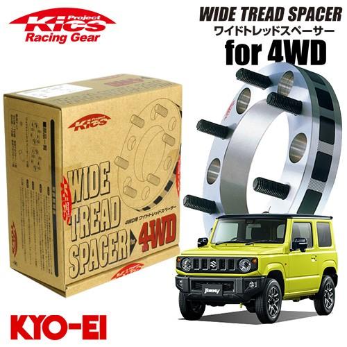 協永産業 Kics ワイドトレッドスペーサー4WD用 2枚セット 協永産業 Kics ワイドトレッドスペーサー4WD用 2枚セット