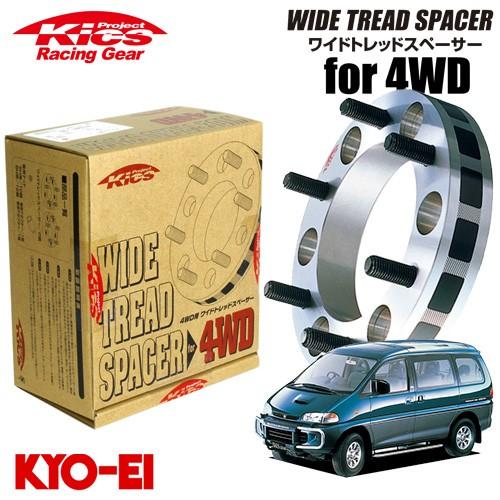 協永産業 Kics ワイドトレッドスペーサー4WD用 2枚セット デリカ 