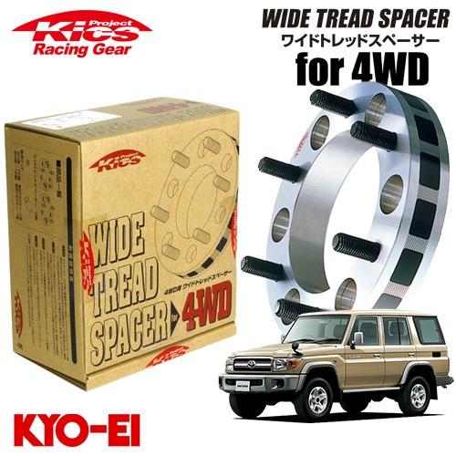 協永産業 Kics ワイドトレッドスペーサー4WD用 2枚セット ランドクルーザー70系 (前期) 1984~97 ネジサイズM12×P1.5 6穴 PCD139.7 厚み3｜auto-craft