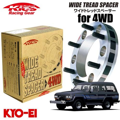 協永産業 Kics ワイドトレッドスペーサー4WD用 2枚セット