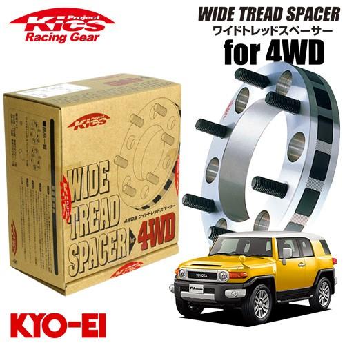 協永産業 Kics ワイドトレッドスペーサー4WD用 2枚セット FJクルーザー 
