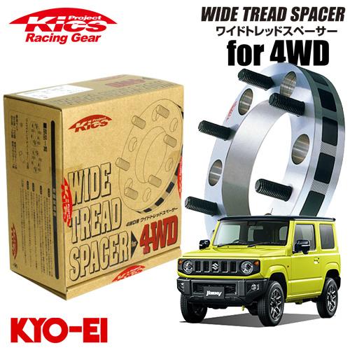 ワイドトレットスペーサー　ジムニー 協永産業 Kics ワイドトレッドスペーサー4WD用 2枚セット ジムニー