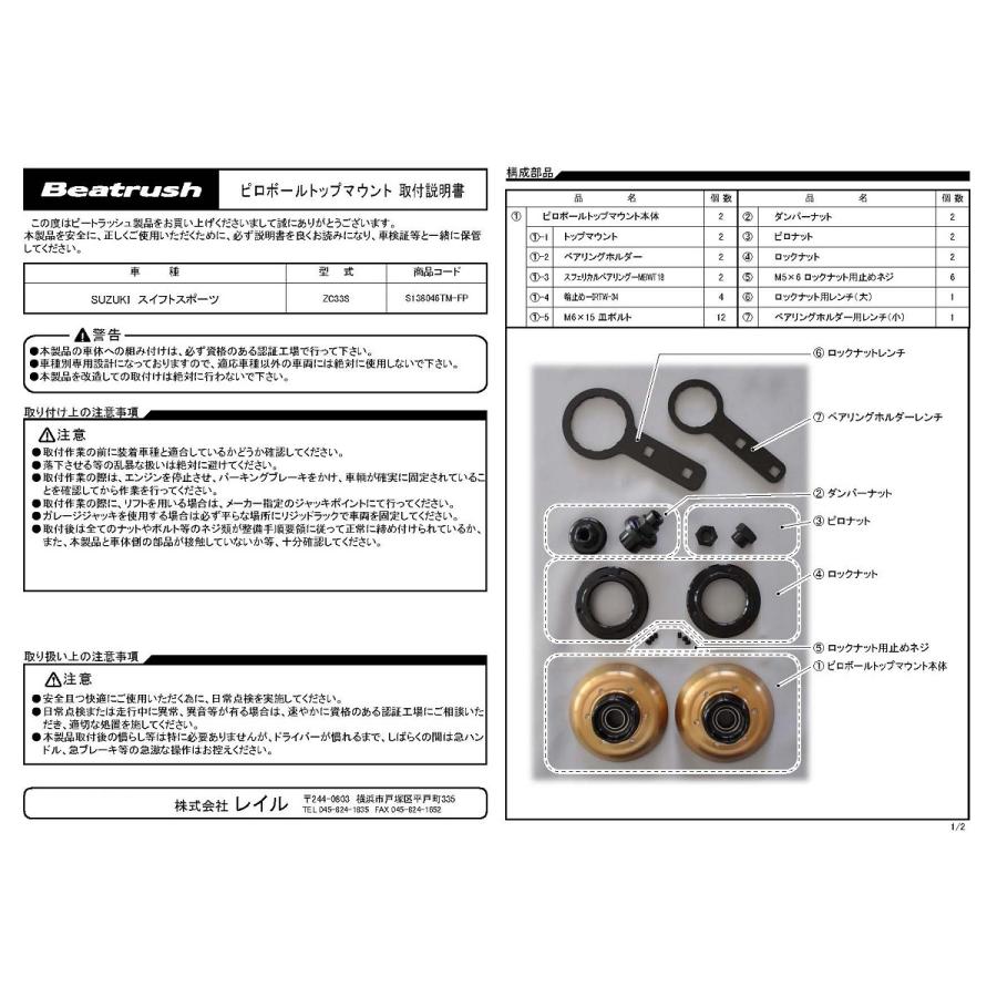 LAILE レイル フロント・ピロボール トップ マウント スイフトスポーツ