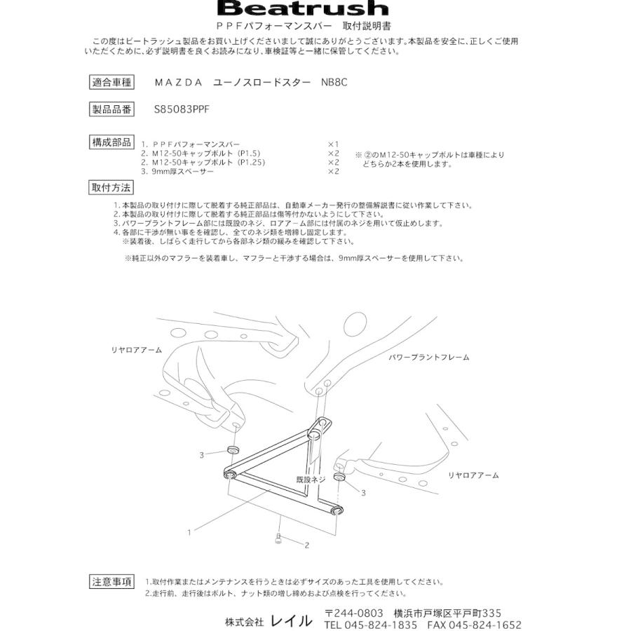 LAILE レイル P.P.F.パフォーマンスバー ロードスター NB8C H10.1〜H17