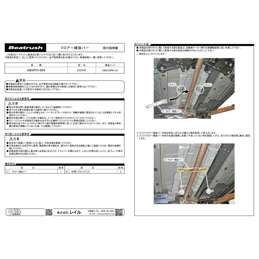 LAILE レイル フロアー補強バー アバルト595 312141 2014/03〜2016/12｜auto-craft｜04