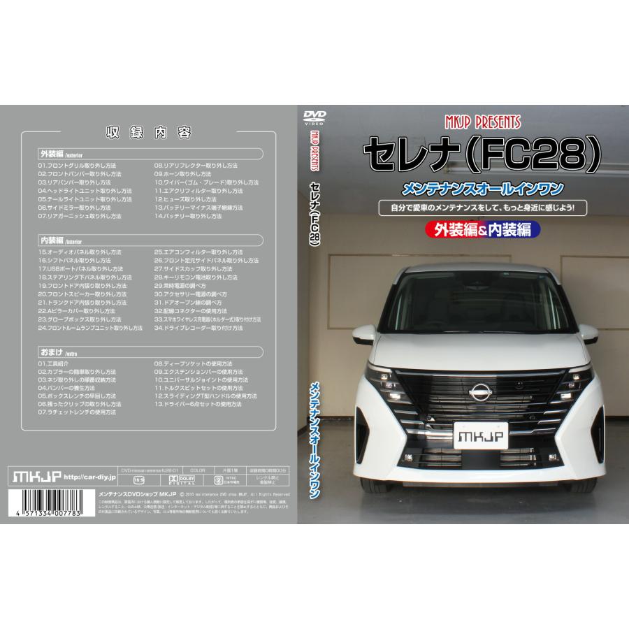 MKJP メンテナンスDVD 通常版 セレナ C28 NC28 FC28 FNC28 GC28 MKJP メンテナンスDVD 通常版 セレナ C28 NC28 FC28 FNC28 GC28