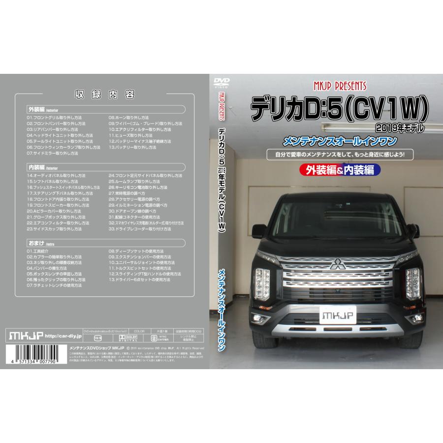 MKJP メンテナンスDVD 通常版 デリカD:5 3DA-CV1W H31.2〜 MC後