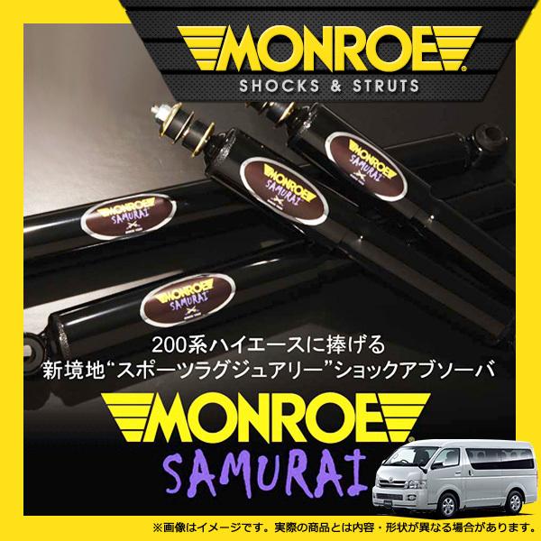 MONROE モンロー ショック SAMURAI サムライ4本パック 【ハイエース