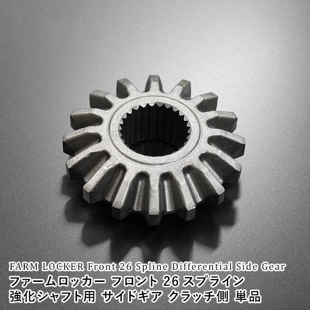 モーターファーム ファームロッカー フロント 26スプライン 強化シャフト用サイドギア クラッチ側/単品 ジムニー汎用 北海道・離島は要確認