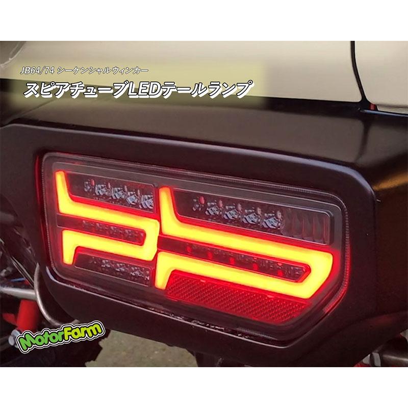 モーターファーム  スピアチューブ LED テールランプ スモーク 左右 ジムニー/ジムニーシエラ JB64W JB74W 北海道・離島は要確認_1