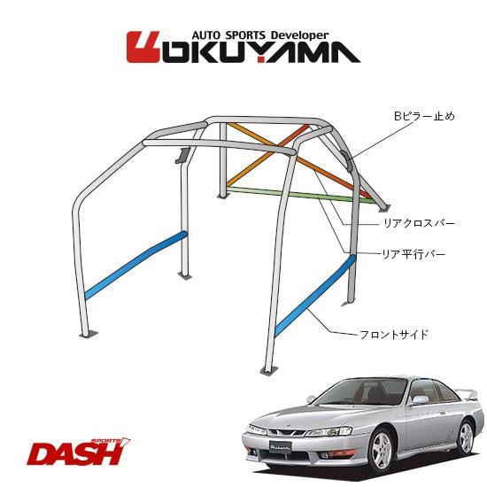 OKUYAMA オクヤマ DASH ロールバー スチール製 シルビア S14 [11P No.14 2名] ダッシュボード貫通タイプ ※個人宅への配送不可、送料注意