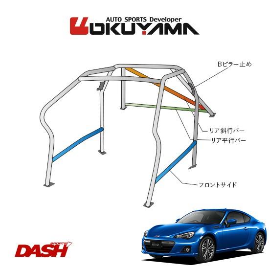 OKUYAMA　オクヤマ　DASH　ダッシュボード逃げタイプ　内装付車　ロールバー　ZC6　2名]　No.13　スチール製　[10P　BRZ　※個人宅への配送不可、送料注意