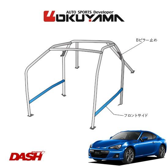 OKUYAMA　オクヤマ　DASH　ダッシュボード貫通タイプ　ロールバー　スチール製　[8P　BRZ　2名]　ZC6　内装付車　No.8　※個人宅への配送不可、送料注意