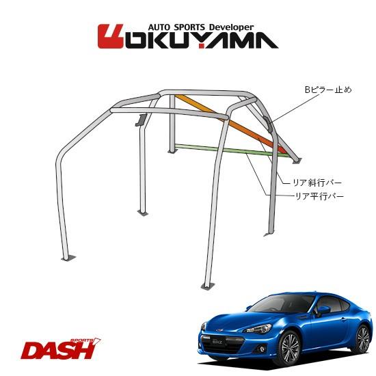 OKUYAMA オクヤマ DASH ロールバー スチール製 BRZ ZC6 内装付車 [8P No.10 2名] ダッシュボード貫通タイプ ※個人宅への配送不可、送料注意