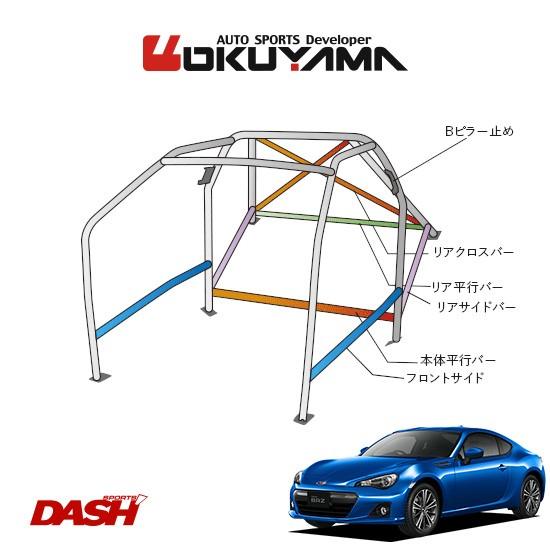 OKUYAMA オクヤマ DASH ロールバー スチール製 BRZ ZC6 内装付車 [14P No.16 2名] ダッシュボード貫通タイプ ※個人宅への配送不可、送料注意