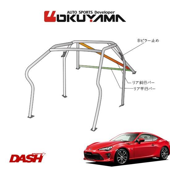 OKUYAMA　オクヤマ　DASH　ダッシュボード逃げタイプ　2名]　ロールバー　86　No.10　[8P　スチール製　内装付車　ZN6　※個人宅への配送不可、送料注意