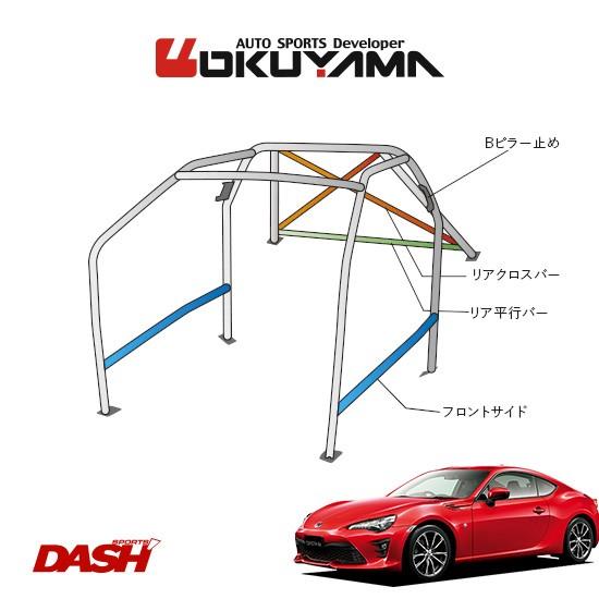 OKUYAMA オクヤマ DASH ロールバー スチール製 86 ZN6 内装付車 [11P No.14 2名] ダッシュボード貫通タイプ ※個人宅への配送不可、送料注意