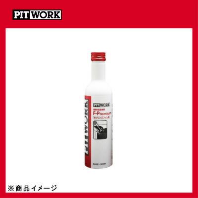 PITWORK ピットワーク F-Premium 燃料添加剤 ガソリンエンジン用