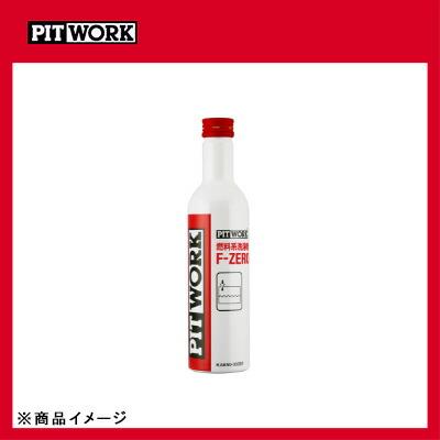 PITWORK ピットワーク F-ZERO 燃料添加剤 【300ml】 : オートクラフト
